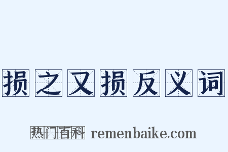 损之又损反义词是什么意思的图片